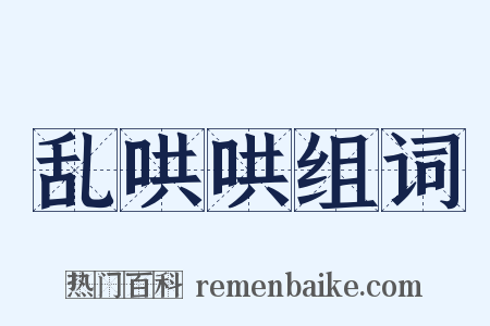 乱哄哄组词是什么意思的图片